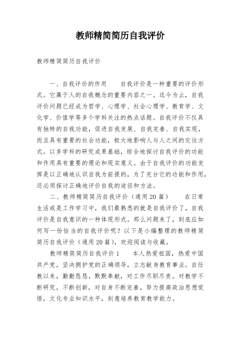 教师精简简历自我评价