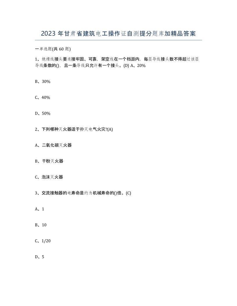 2023年甘肃省建筑电工操作证自测提分题库加答案