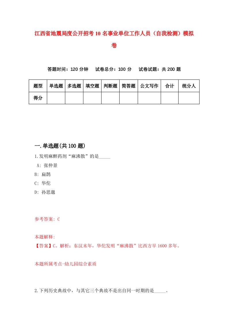 江西省地震局度公开招考10名事业单位工作人员自我检测模拟卷第0卷