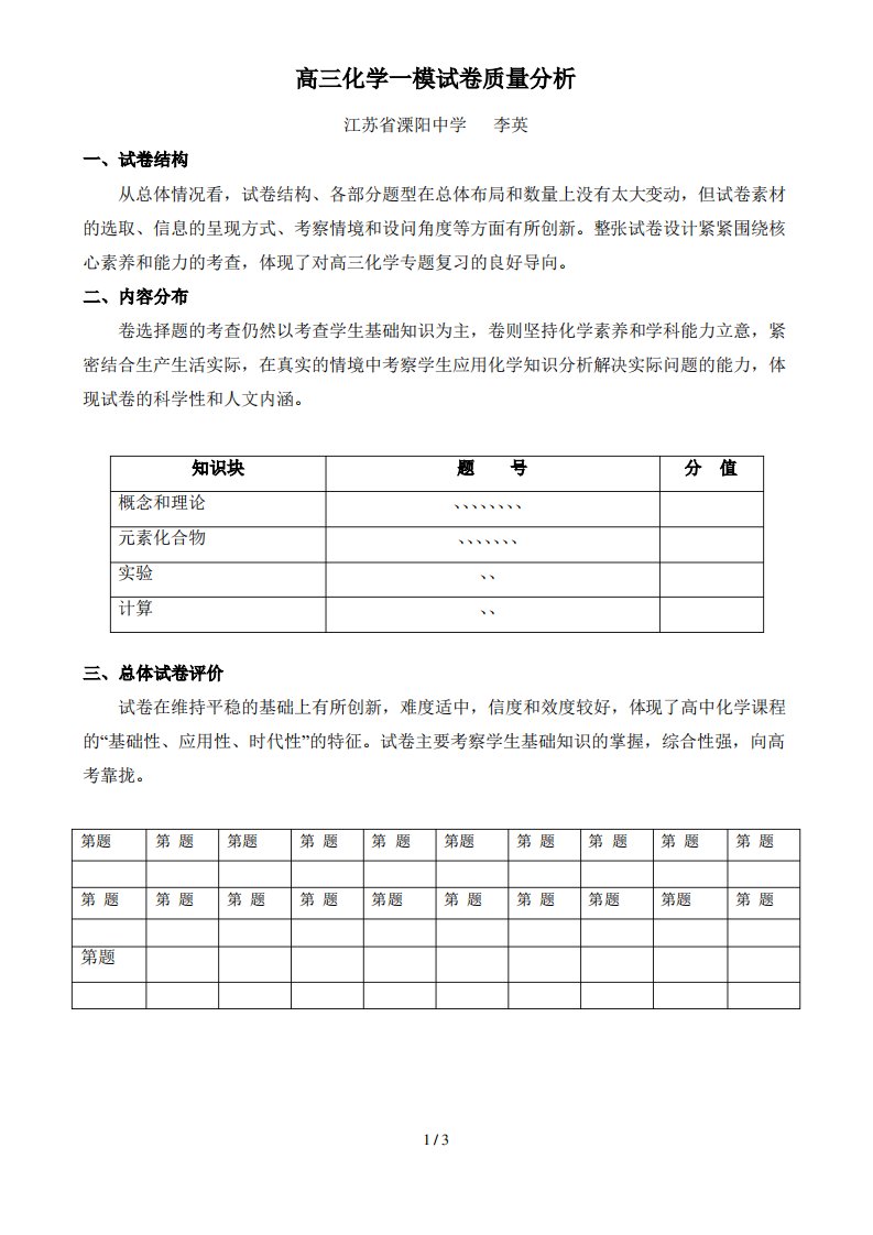 高三化学一模试卷质量分析