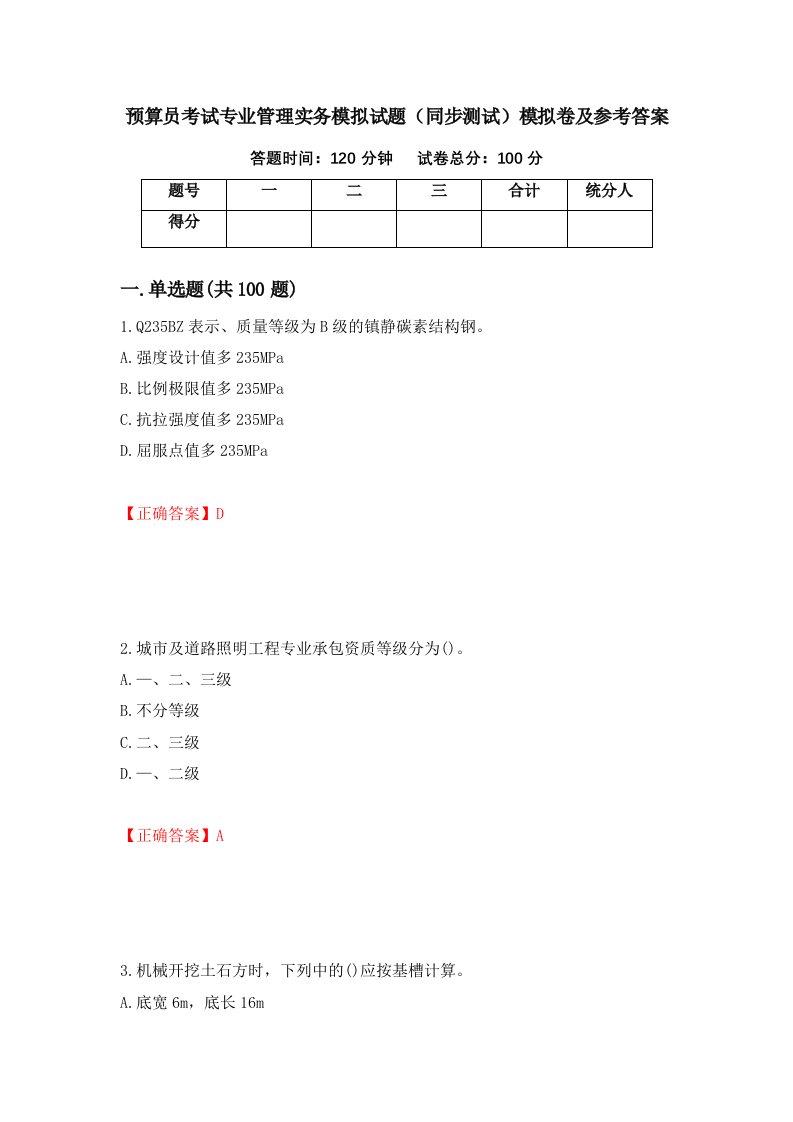 预算员考试专业管理实务模拟试题同步测试模拟卷及参考答案第69期