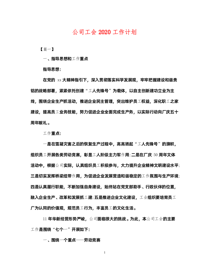 2022公司工会2020工作计划