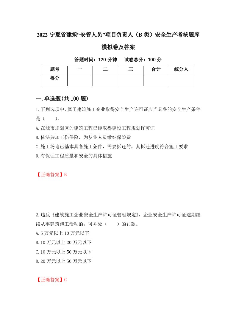 2022宁夏省建筑安管人员项目负责人B类安全生产考核题库模拟卷及答案第53期