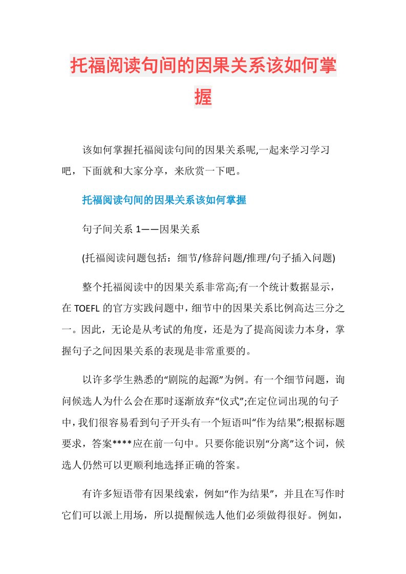 托福阅读句间的因果关系该如何掌握