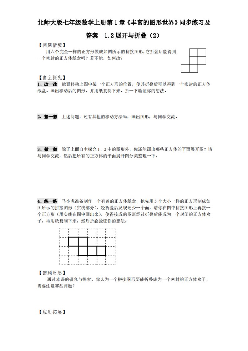 北师大版七年级数学上册第1章《丰富图形世界》同步练习及答案—1.2展开与折叠2