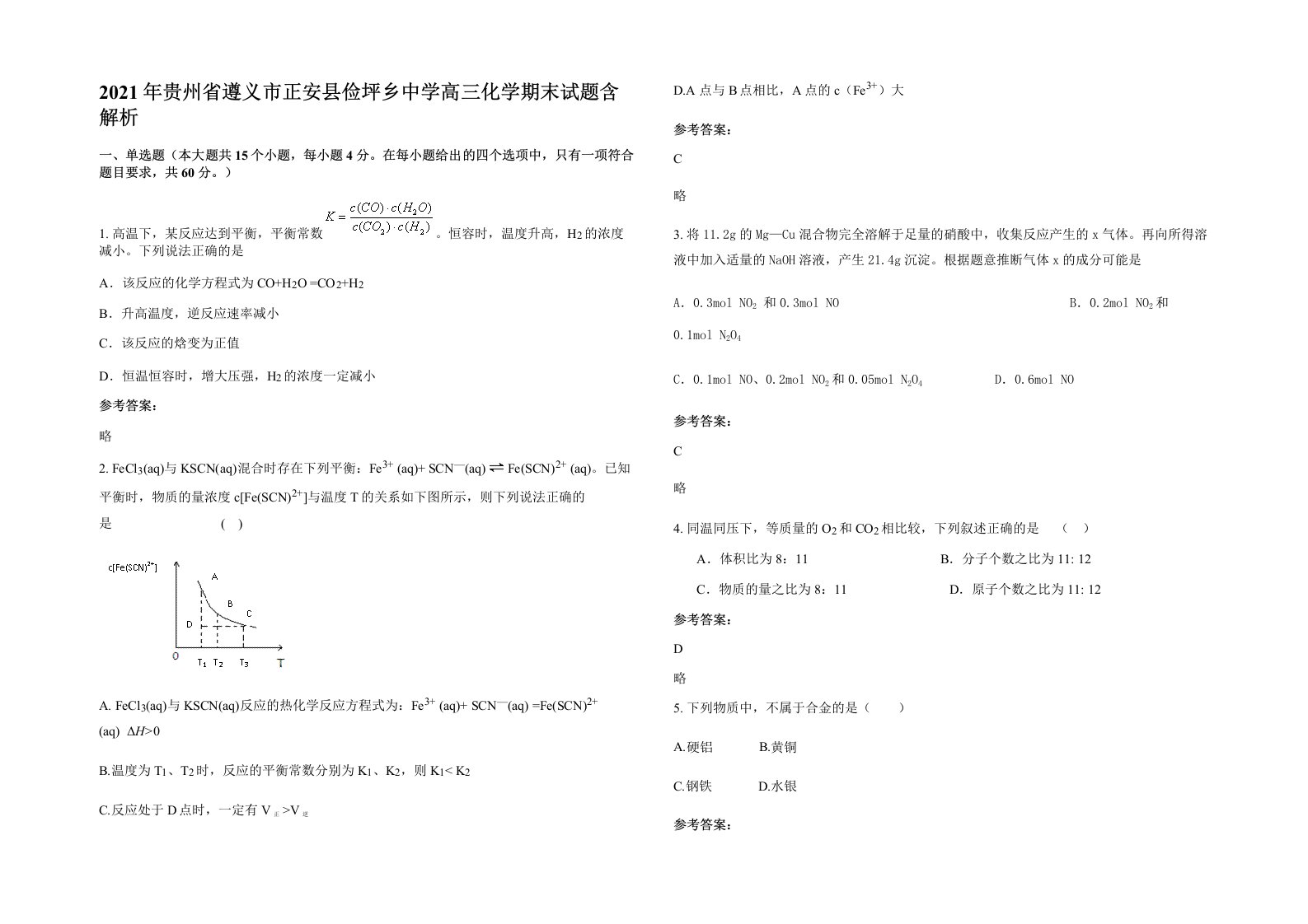 2021年贵州省遵义市正安县俭坪乡中学高三化学期末试题含解析