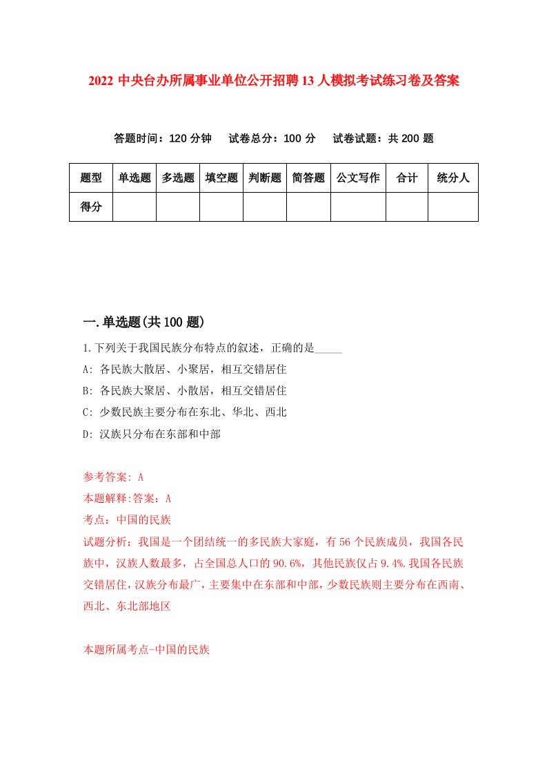 2022中央台办所属事业单位公开招聘13人模拟考试练习卷及答案第2版