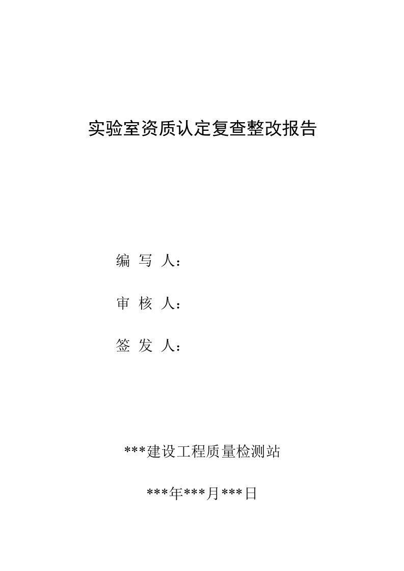 实验室资质认定复查整改报告