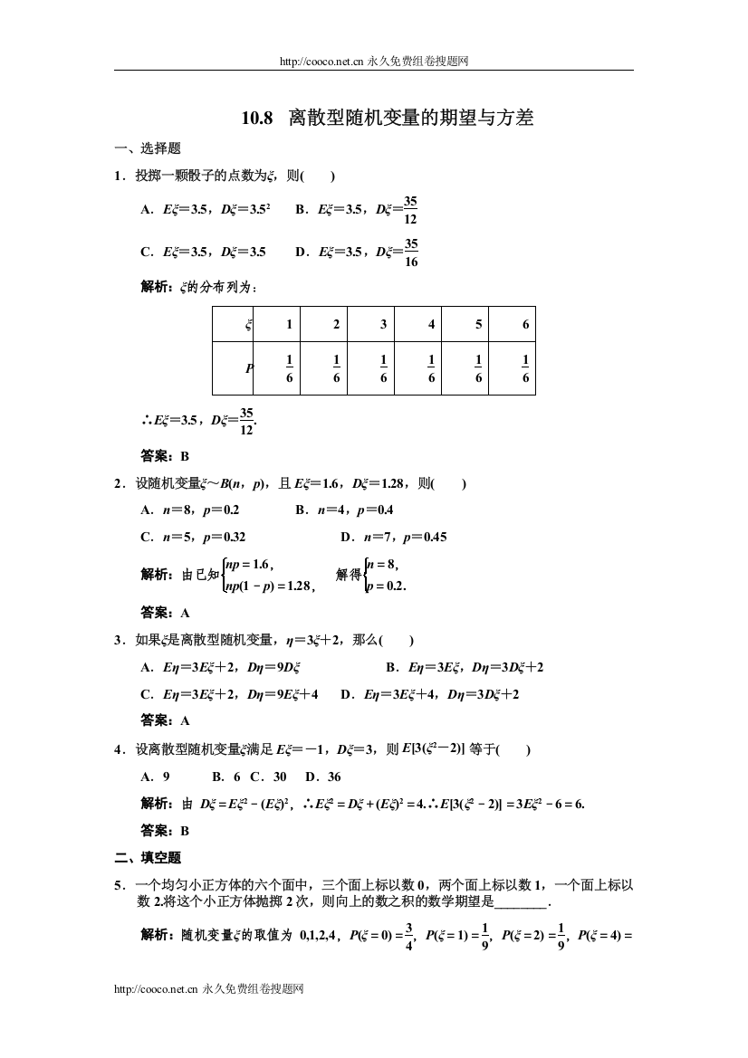 【精编】108离散型随机变量的期望与方差doc高中数学