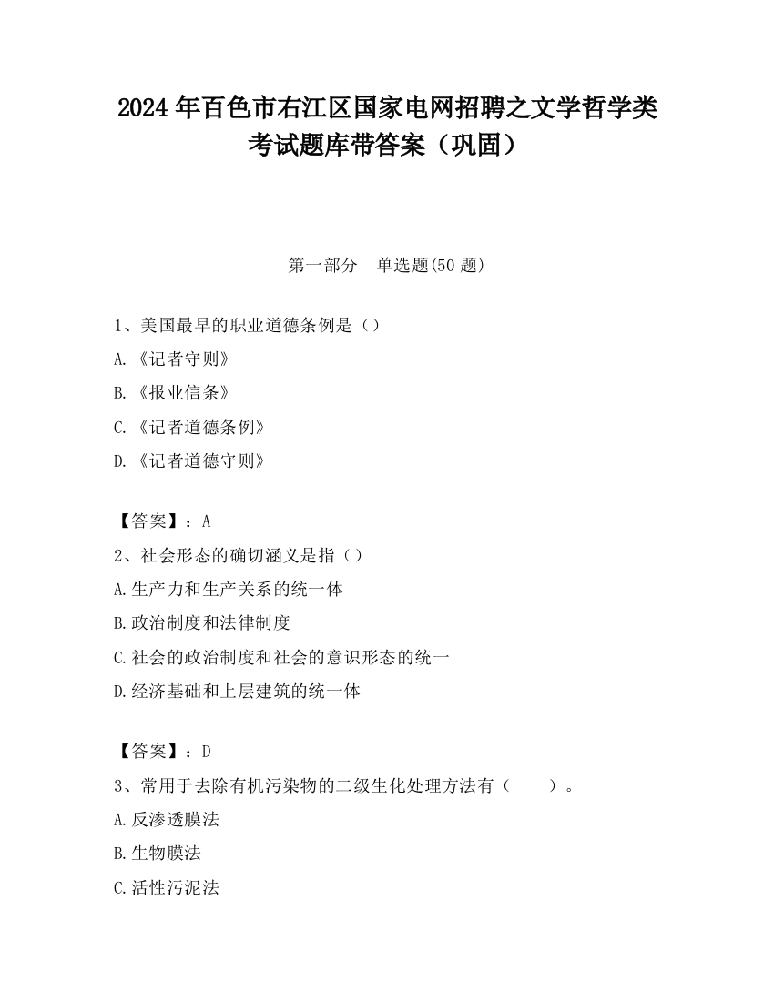 2024年百色市右江区国家电网招聘之文学哲学类考试题库带答案（巩固）