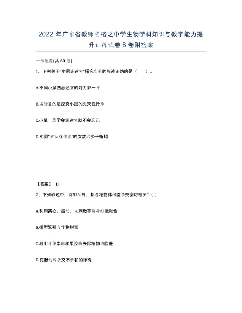 2022年广东省教师资格之中学生物学科知识与教学能力提升训练试卷B卷附答案