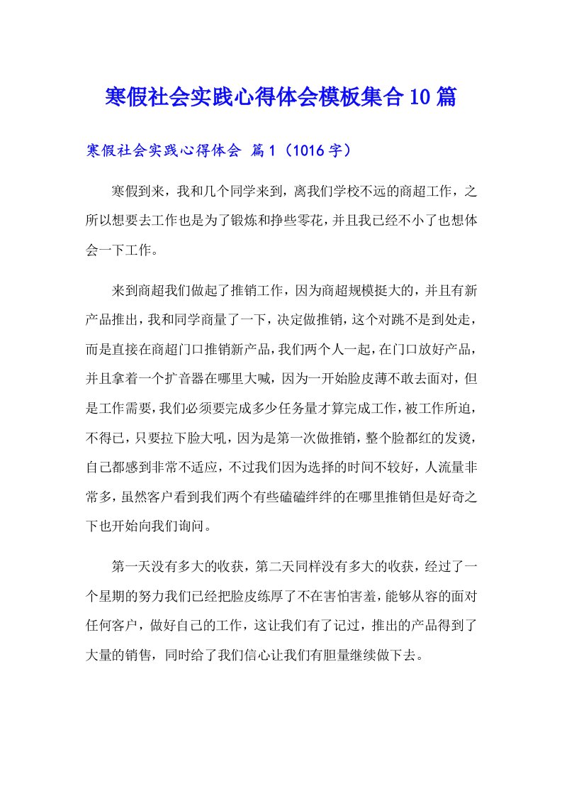 寒假社会实践心得体会模板集合10篇