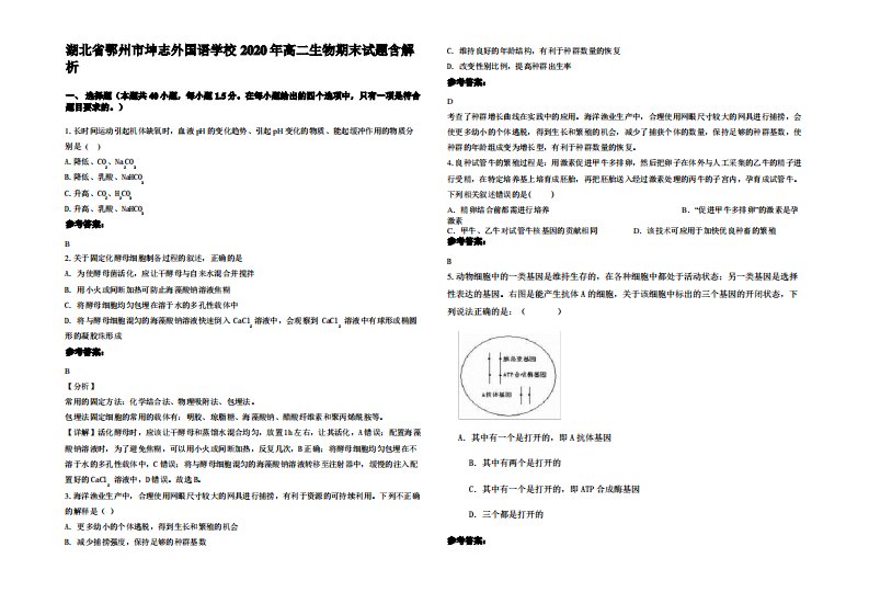 湖北省鄂州市坤志外国语学校2020年高二生物期末试题含解析