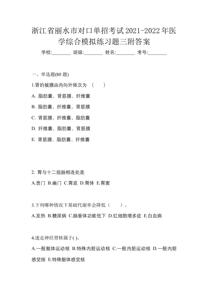 浙江省丽水市对口单招考试2021-2022年医学综合模拟练习题三附答案