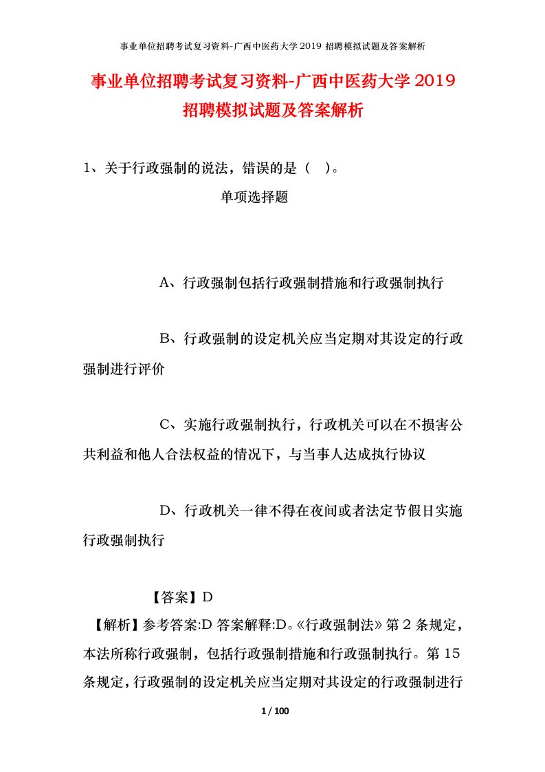 事业单位招聘考试复习资料-广西中医药大学2019招聘模拟试题及答案解析