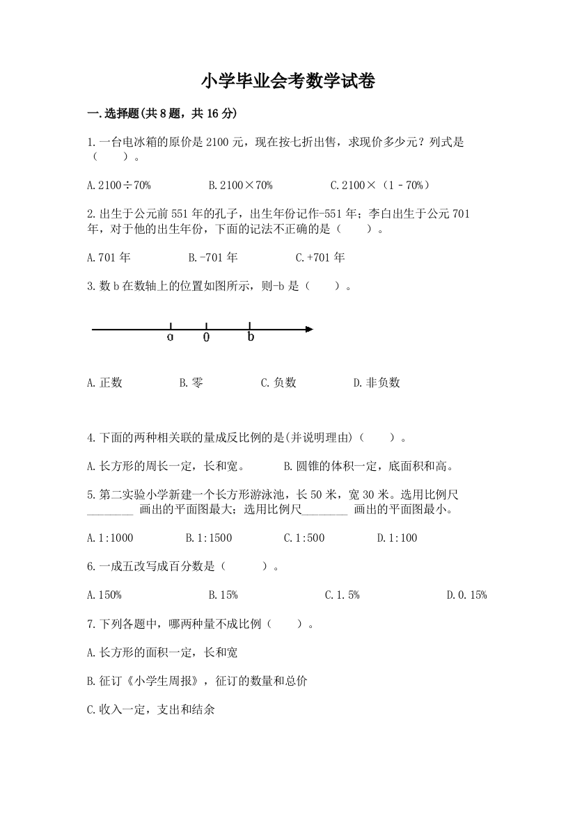 小学毕业会考数学试卷【b卷】