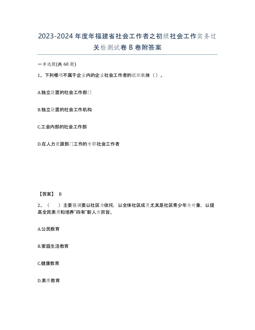 2023-2024年度年福建省社会工作者之初级社会工作实务过关检测试卷B卷附答案