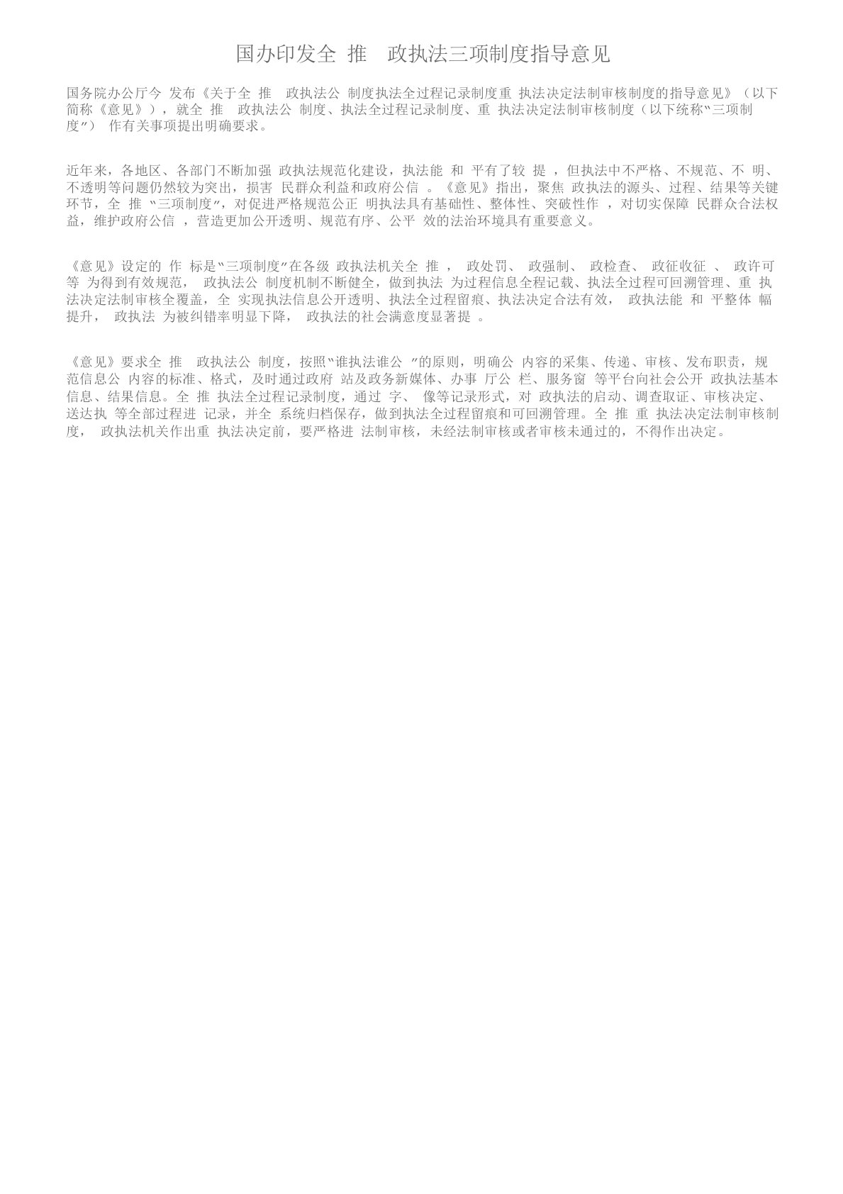 国办印发全面推行行政执法三项制度指导意见