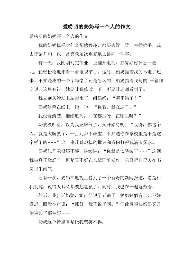 爱唠叨的奶奶写一个人的作文