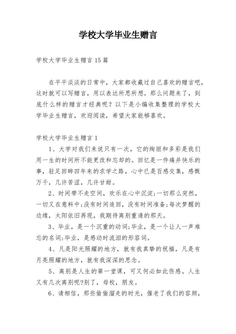 学校大学毕业生赠言_2