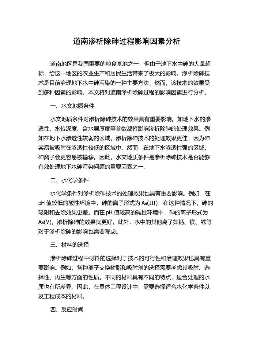 道南渗析除砷过程影响因素分析