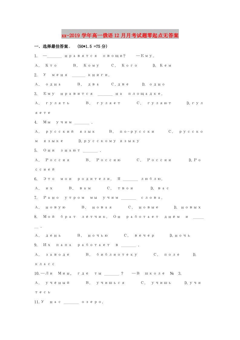 2018-2019学年高一俄语12月月考试题零起点无答案