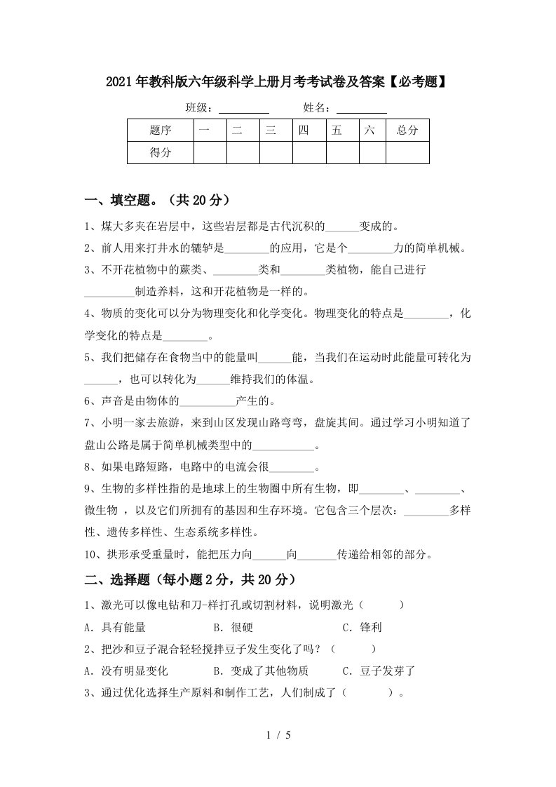 2021年教科版六年级科学上册月考考试卷及答案必考题