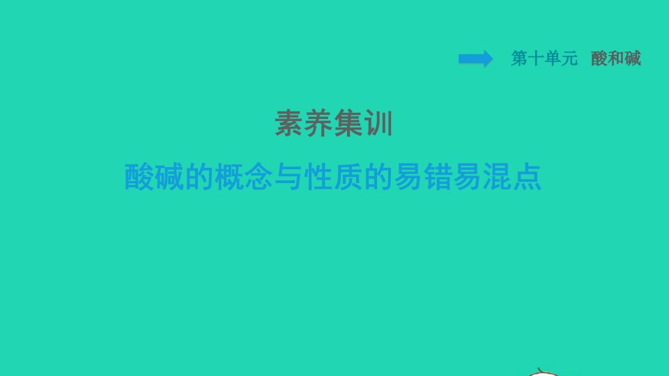 2022九年级化学下册第10单元酸和碱素养集训酸碱的概念与性质的易错易混点习题课件新版新人教版