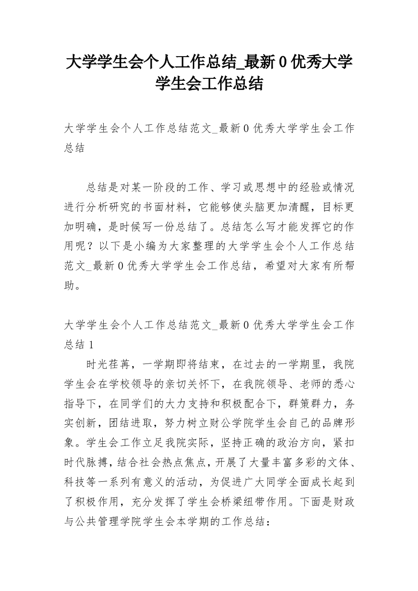 大学学生会个人工作总结_最新0优秀大学学生会工作总结