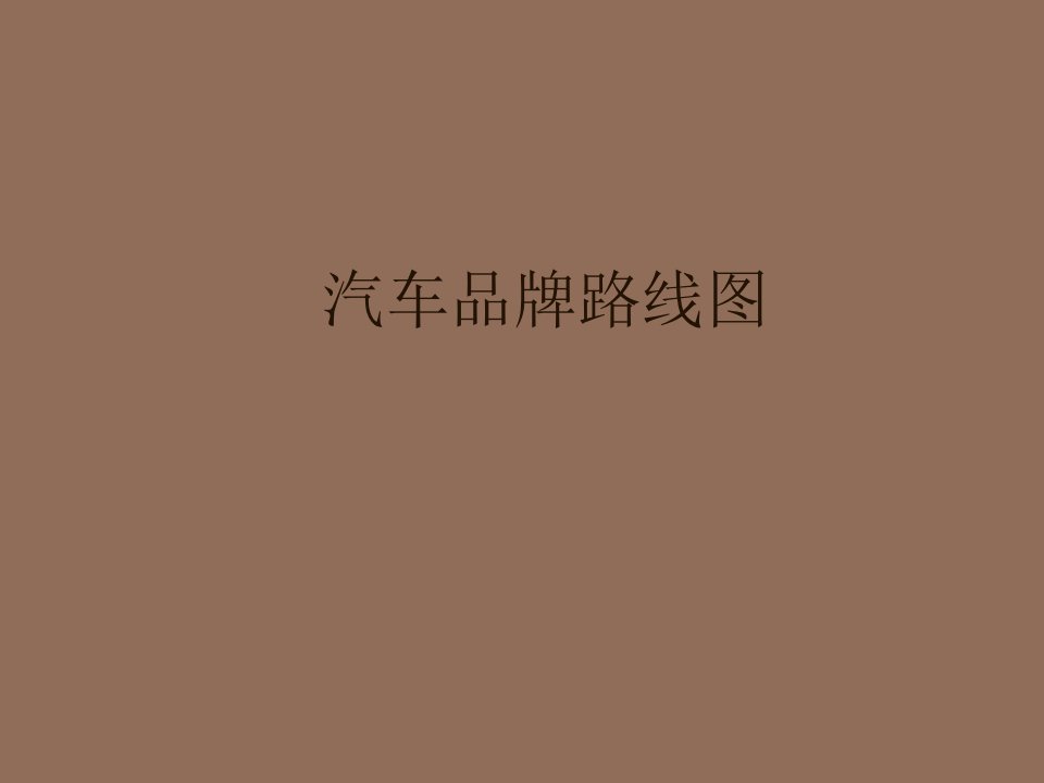 汽车行业-汽车品牌及标志