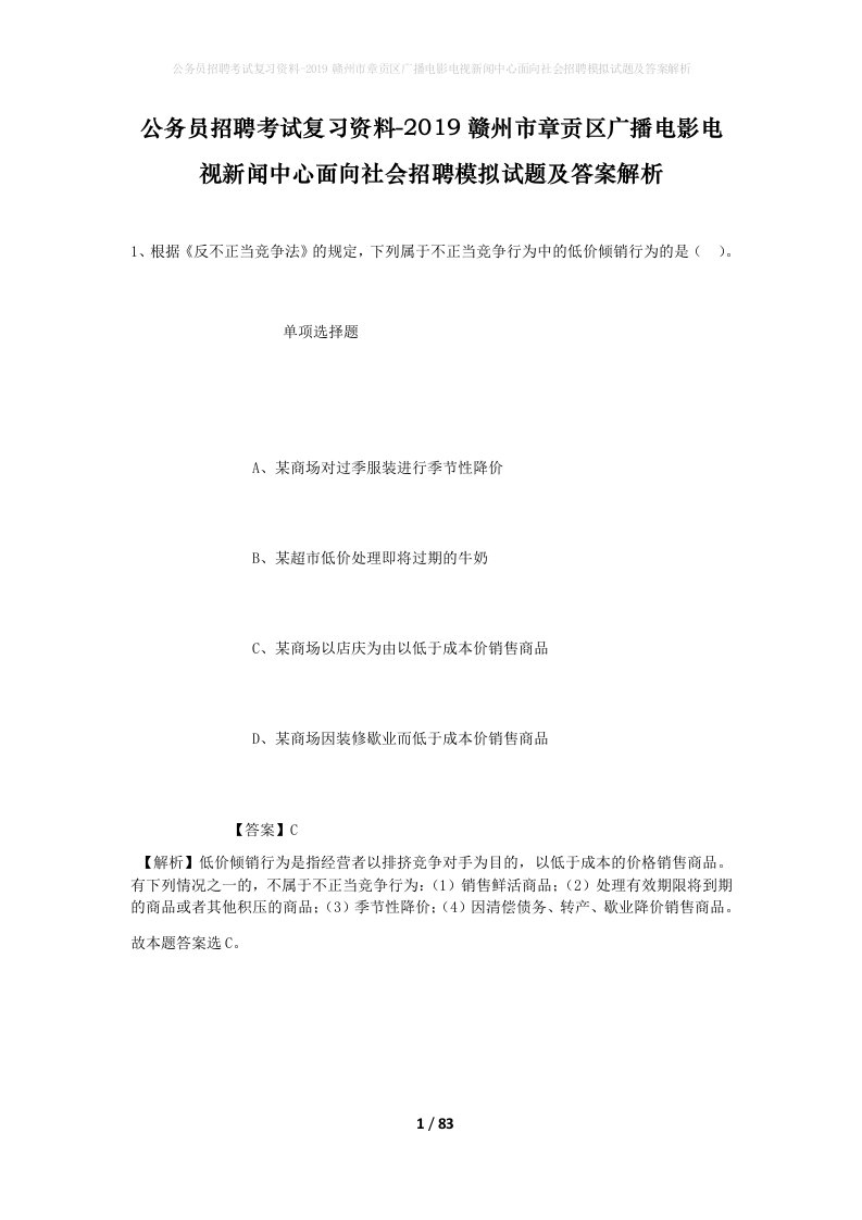 公务员招聘考试复习资料-2019赣州市章贡区广播电影电视新闻中心面向社会招聘模拟试题及答案解析