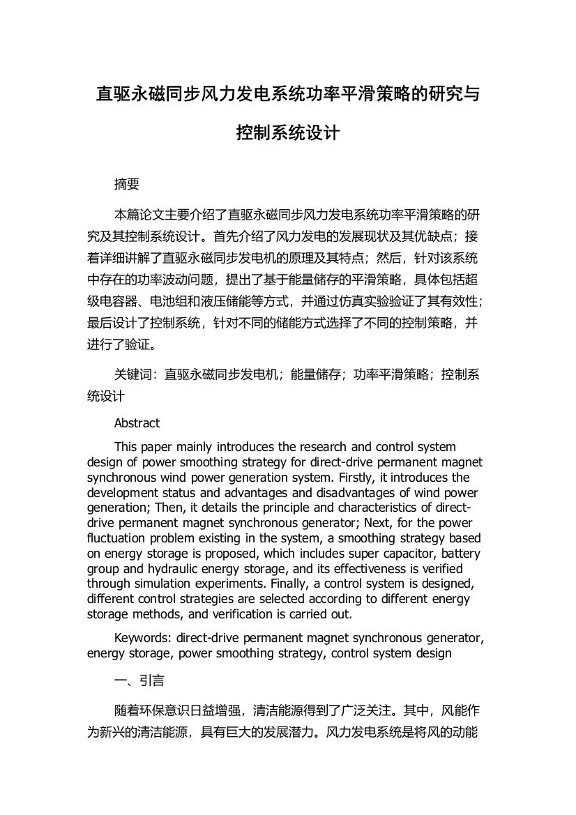 直驱永磁同步风力发电系统功率平滑策略的研究与控制系统设计