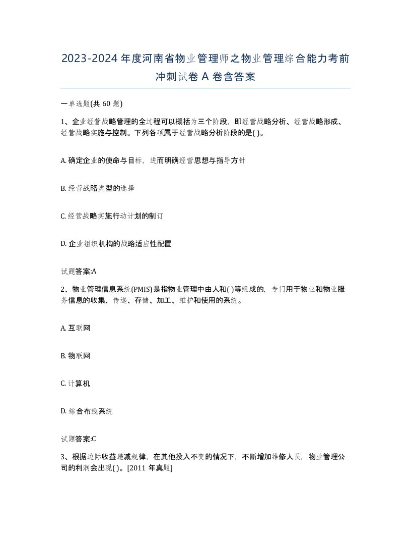 2023-2024年度河南省物业管理师之物业管理综合能力考前冲刺试卷A卷含答案