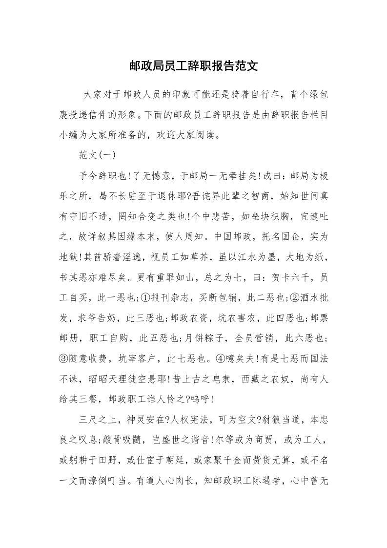 求职离职_辞职报告_邮政局员工辞职报告范文