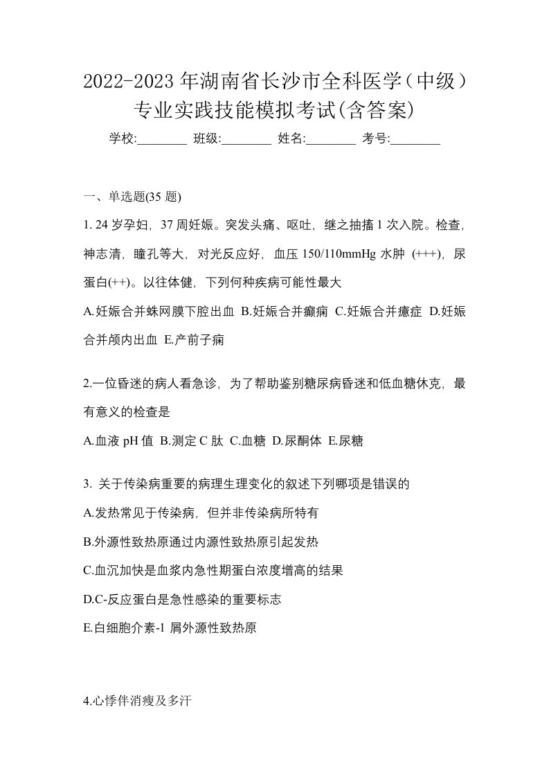 2022-2023年湖南省长沙市全科医学中级专业实践技能模拟考试含答案