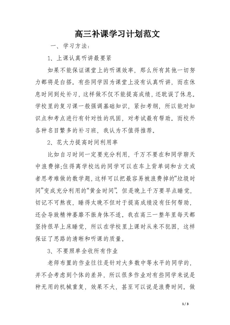 高三补课学习计划范文