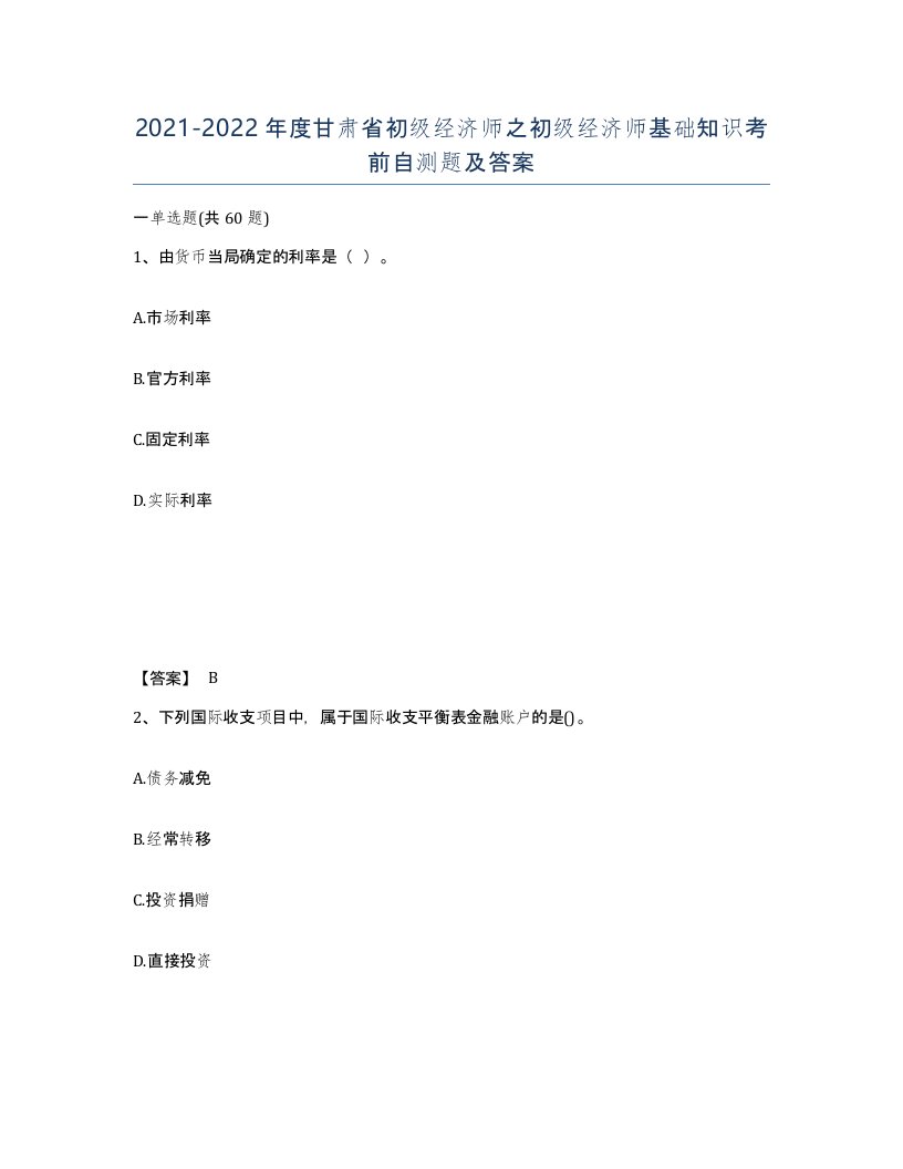 2021-2022年度甘肃省初级经济师之初级经济师基础知识考前自测题及答案