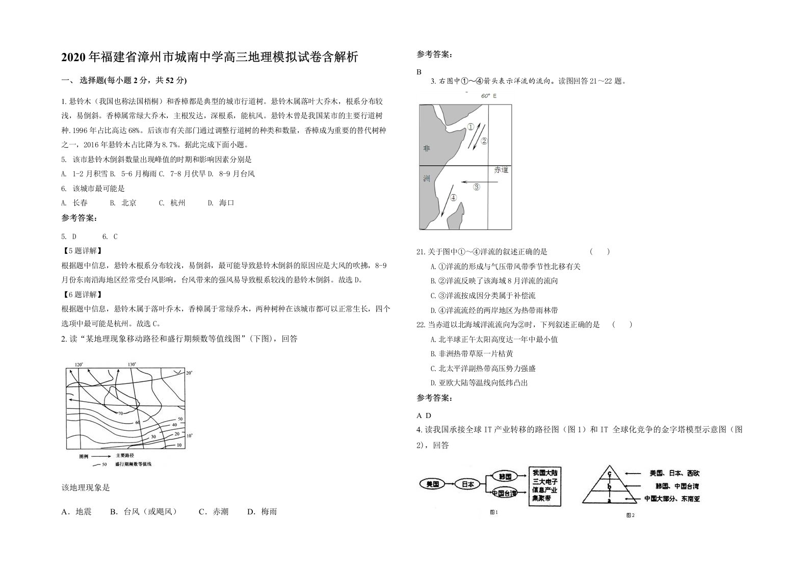 2020年福建省漳州市城南中学高三地理模拟试卷含解析