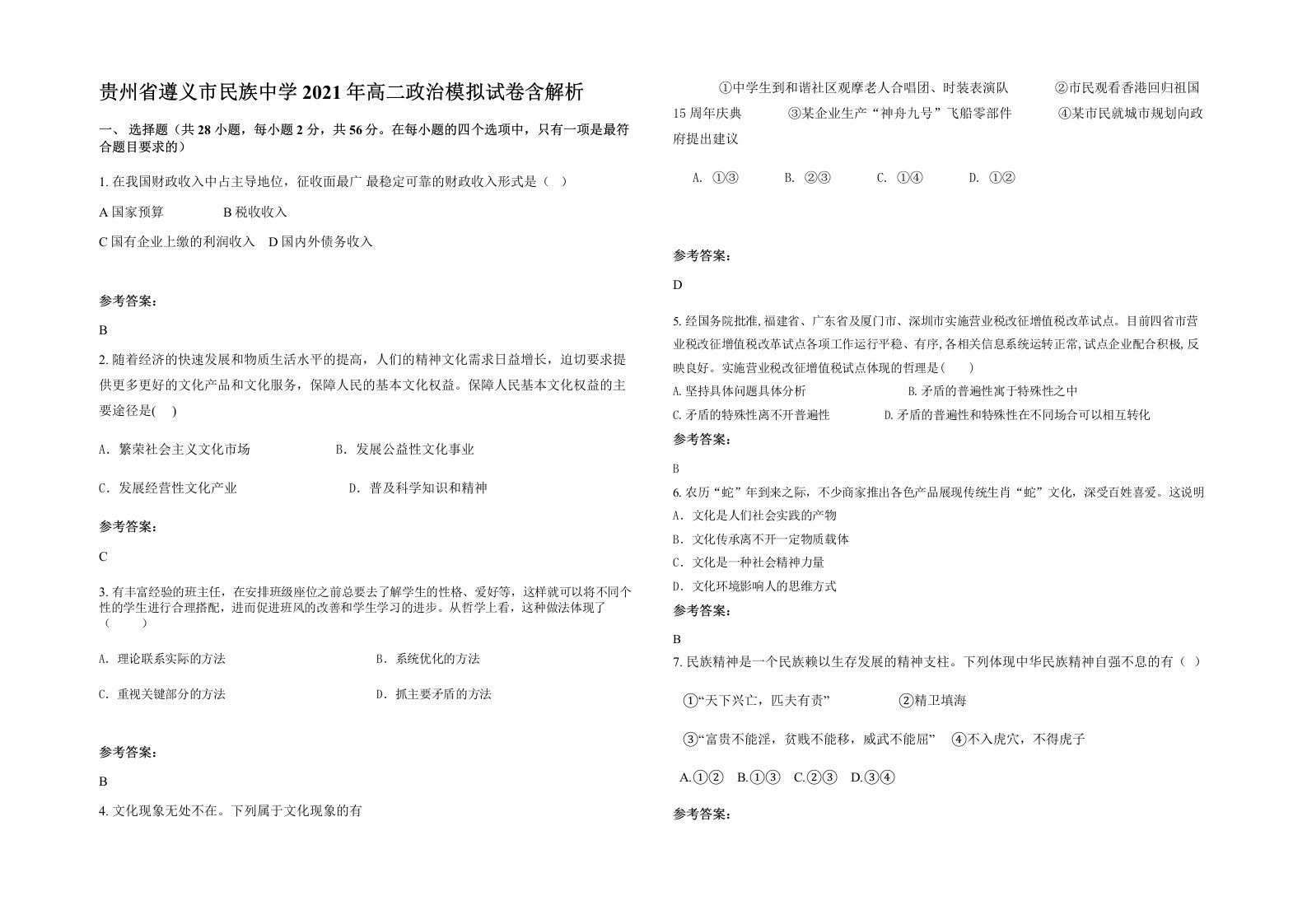 贵州省遵义市民族中学2021年高二政治模拟试卷含解析