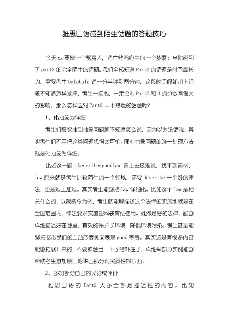 雅思口语碰到陌生话题的答题技巧