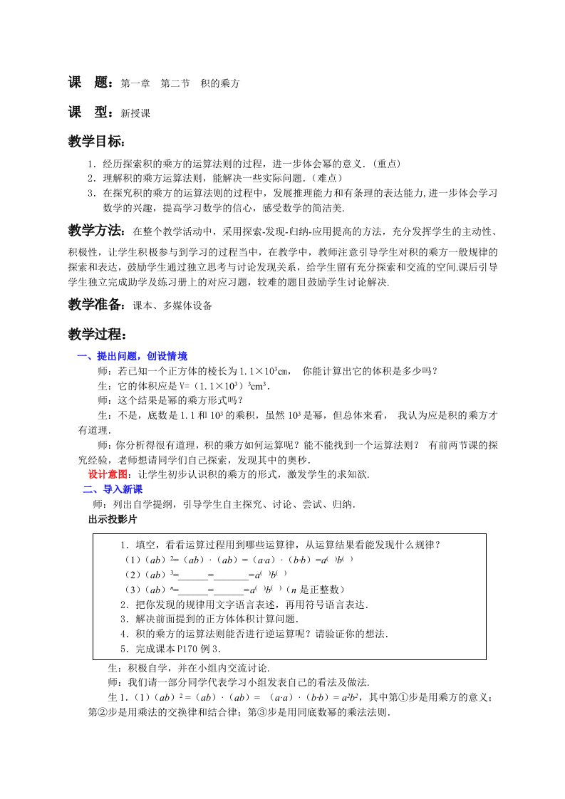 北师大版初中数学七年级下《积的乘方》教案