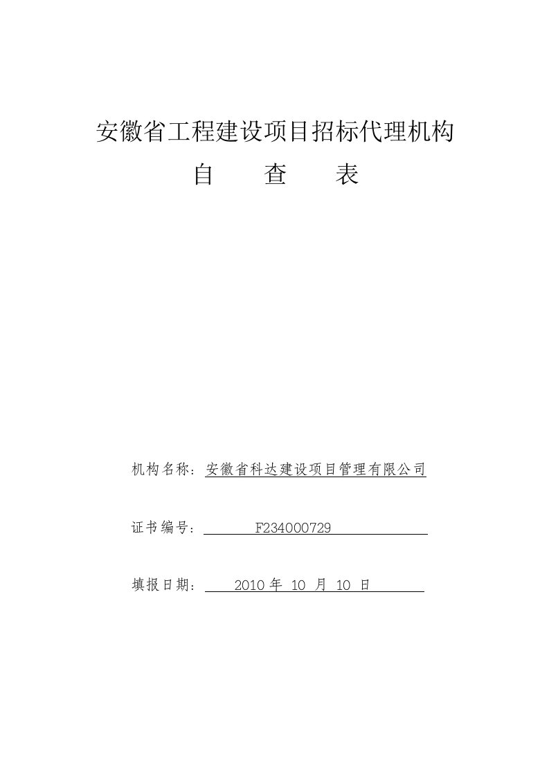 安徽省工程建设项目招标代理机构自查表