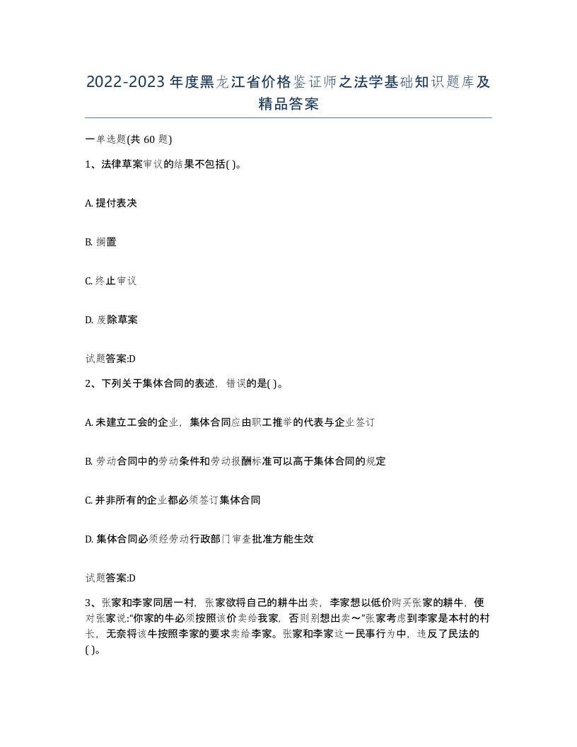 2022-2023年度黑龙江省价格鉴证师之法学基础知识题库及答案