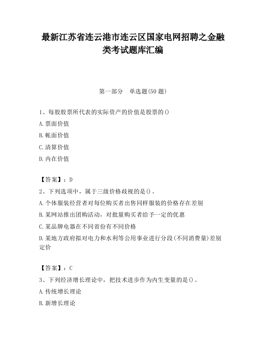 最新江苏省连云港市连云区国家电网招聘之金融类考试题库汇编