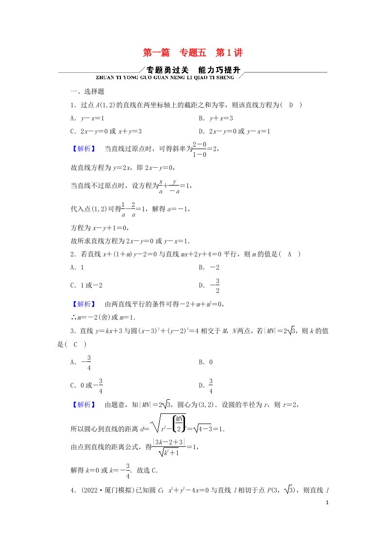 老高考适用2023版高考数学二轮总复习第2篇经典专题突破核心素养提升专题5解析几何第1讲直线与圆