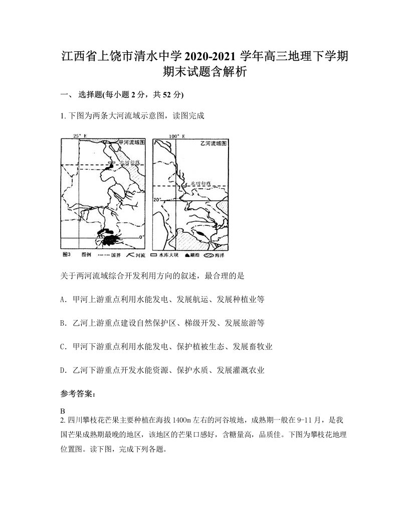 江西省上饶市清水中学2020-2021学年高三地理下学期期末试题含解析