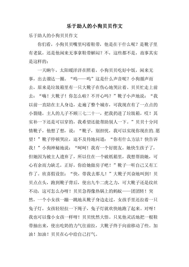 乐于助人的小狗贝贝作文