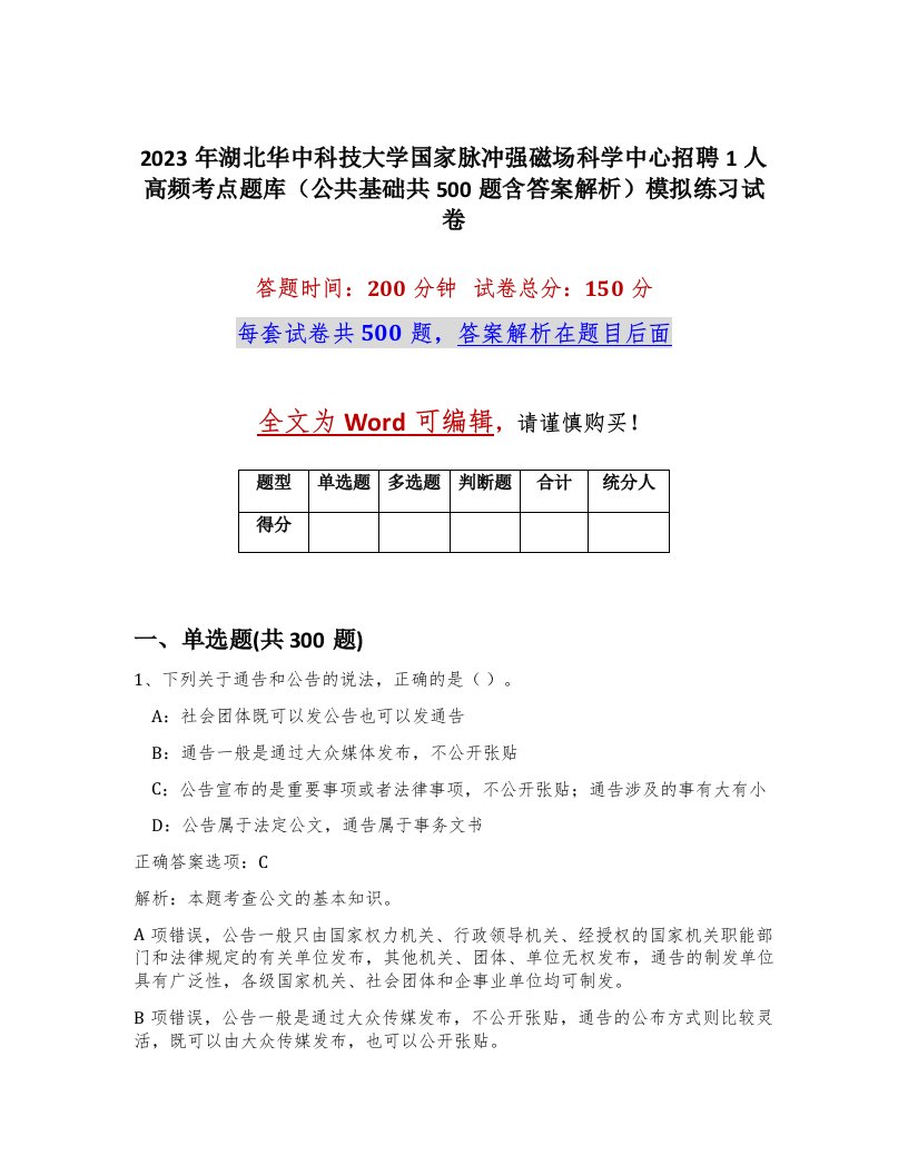 2023年湖北华中科技大学国家脉冲强磁场科学中心招聘1人高频考点题库公共基础共500题含答案解析模拟练习试卷