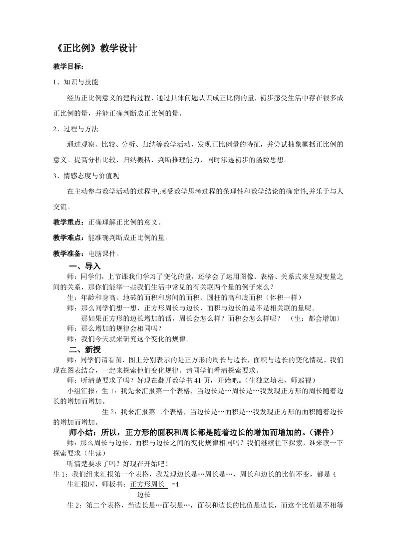 北师大版小学数学六年级上册《正比例》教学设计