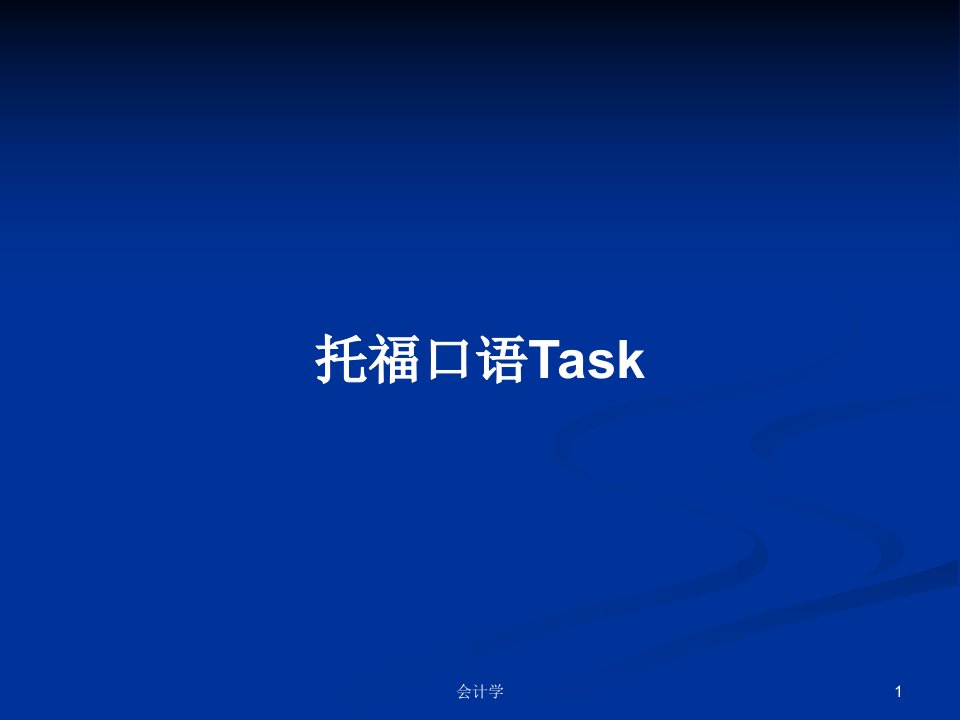 托福口语TaskPPT学习教案